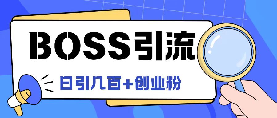 Boss直聘引流创业粉最新玩法日引100+创业粉【揭秘】-资源云