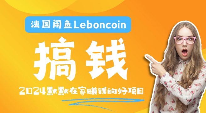 法国闲鱼Leboncoin跨境电商教程：环境邮箱电话解决产品上传及流量，悄悄赚钱【揭秘】-资源云