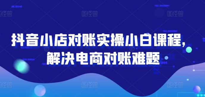 2024图文带货训练营，​普通人实现逆袭的流量+变现密码-资源云