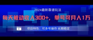 2024最新得物靠谱玩法,每天被动收入300+,单号可月入1万,可多号操作【揭秘】-资源云