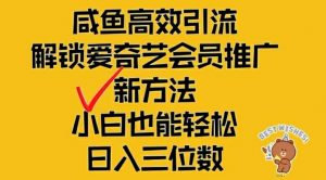 闲鱼高效引流,解锁爱奇艺会员推广新玩法,小白也能轻松日入三位数【揭秘】-资源云