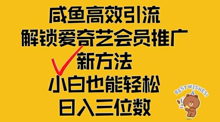 闲鱼高效引流，解锁爱奇艺会员推广新玩法，小白也能轻松日入三位数【揭秘】-资源云