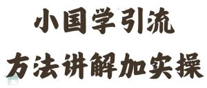 国学引流方法实操教学,日加50个精准粉【揭秘】-资源云
