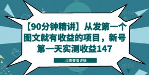 【90分钟精讲】从发第一个图文就有收益的项目,新号第一天实测收益147-资源云