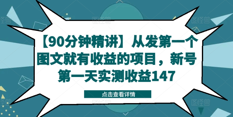 【90分钟精讲】从发第一个图文就有收益的项目，新号第一天实测收益147-资源云