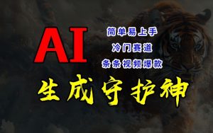 短视频冷门赛道，AI一键生成守护神，条条视频爆款，简单易上手，轻松获取睡后收入【揭秘】-资源云