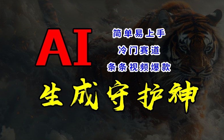 短视频冷门赛道，AI一键生成守护神，条条视频爆款，简单易上手，轻松获取睡后收入【揭秘】-资源云