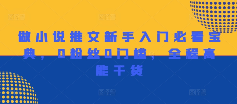 做小说推文新手入门必看宝典，0粉丝0门槛，全程高能干货-资源云