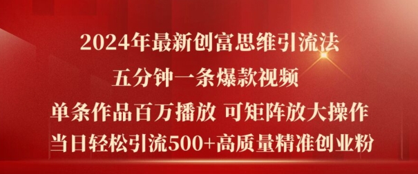 2024年最新创富思维日引流500+精准高质量创业粉，五分钟一条百万播放量爆款热门作品【揭秘】-资源云