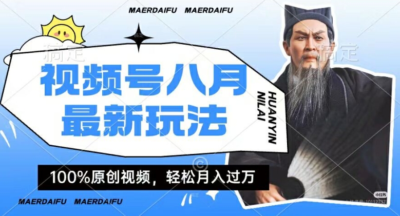 利用人物传记视频，赚视频号分成计划收益，操作简单，轻松月入过W【揭秘】-资源云
