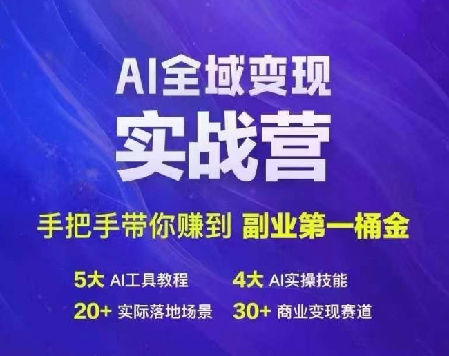 Ai全域变现实战营，手把手带你赚到副业第1桶金-资源云