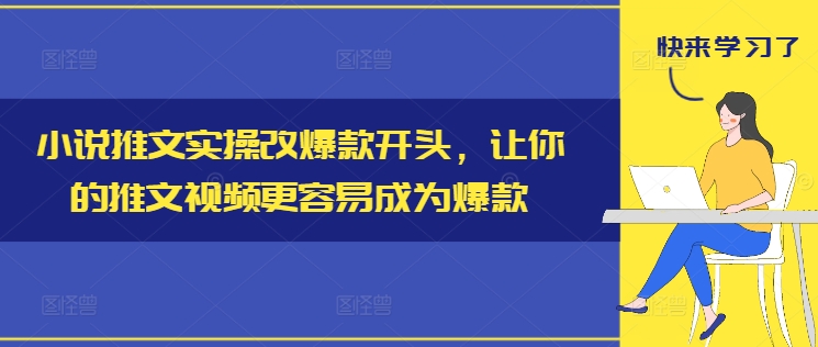 小说推文实操改爆款开头，让你的推文视频更容易成为爆款-资源云