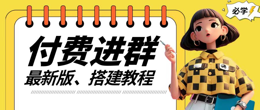 付费进群系统搭建教程，手把手课程【源码+技术+课程】【揭秘】-资源云