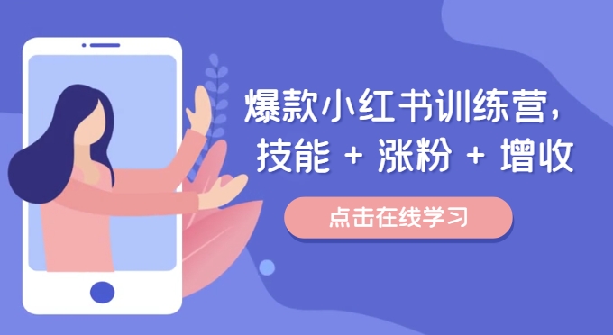 爆款小红书训练营，技能 + 涨粉 + 增收，用好小红书，做你喜欢又擅长的事，涨粉又赚钱-资源云