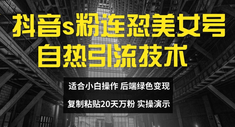 抖音s粉连怼美女号自热引流技术复制粘贴，20天万粉账号，无需实名制，矩阵操作【揭秘】-资源云