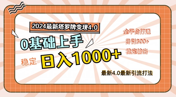 2024最新塔罗牌变现4.0，稳定日入1k+，零基础上手，全平台打通【揭秘】-资源云