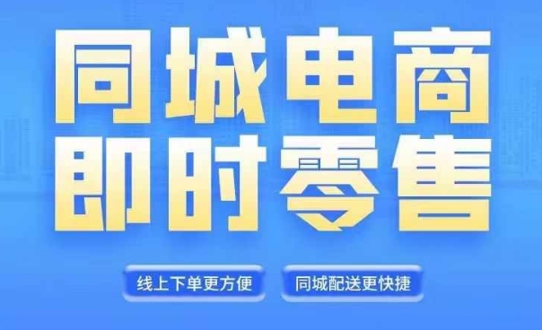 同城电商全套线上直播运营课程，6月+8月新课，同城电商风口，抓住创造财富自由-资源云