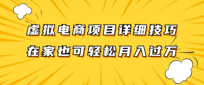 虚拟电商项目详细拆解，兼职全职都可做，每天单账号300+轻轻松松【揭秘】-资源云