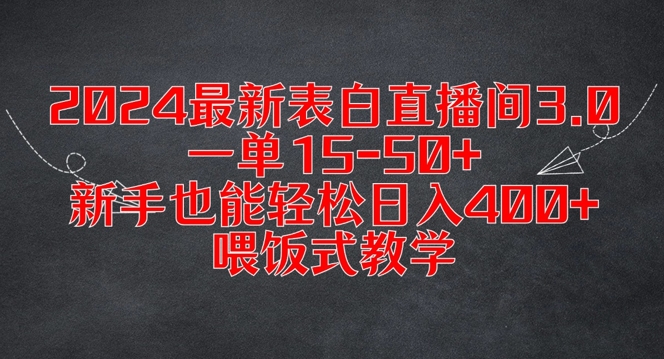 2024最新表白直播间3.0，一单15-50+，新手也能轻松日入400+，喂饭式教学【揭秘】-资源云