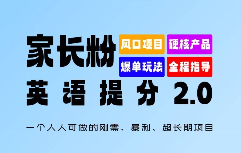 家长粉：英语提分 2.0，一个人人可做的刚需、暴利、超长期项目【揭秘】-资源云