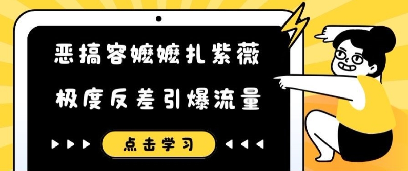 恶搞容嬷嬷扎紫薇短视频，极度反差引爆流量-资源云
