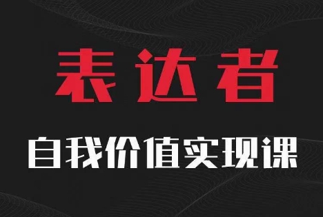 【表达者】自我价值实现课，思辨盛宴极致表达-资源云