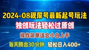 08月视频号最新起号玩法,独特方法过原创日入三位数轻轻松松【揭秘】-资源云