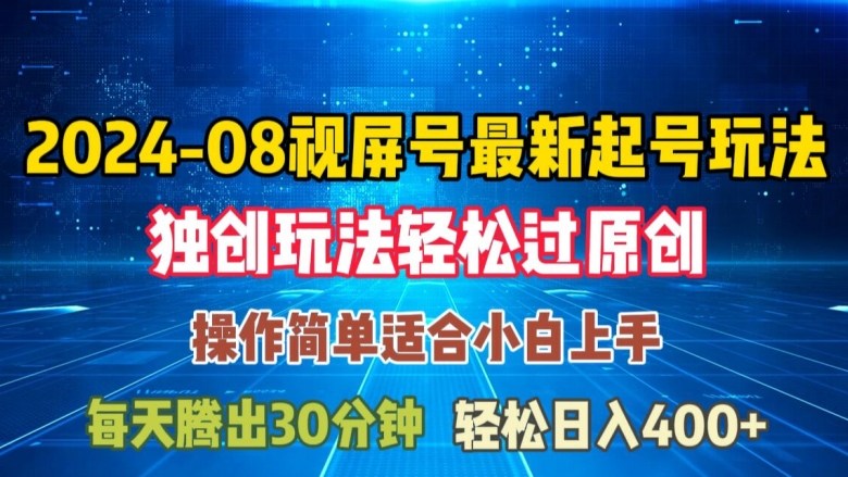 08月视频号最新起号玩法，独特方法过原创日入三位数轻轻松松【揭秘】-资源云