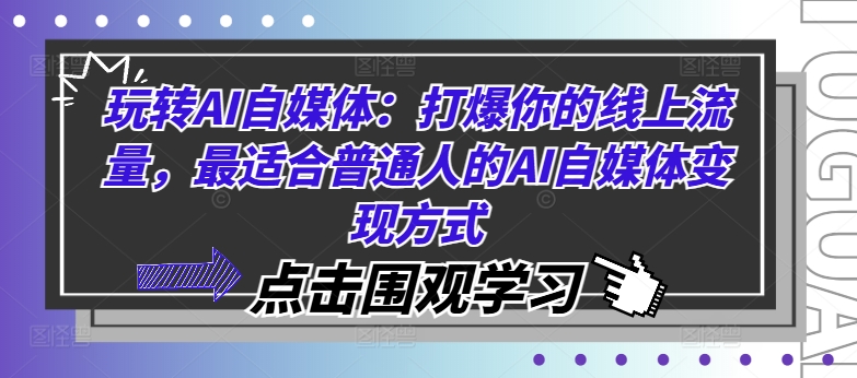 玩转AI自媒体：打爆你的线上流量，最适合普通人的AI自媒体变现方式-资源云