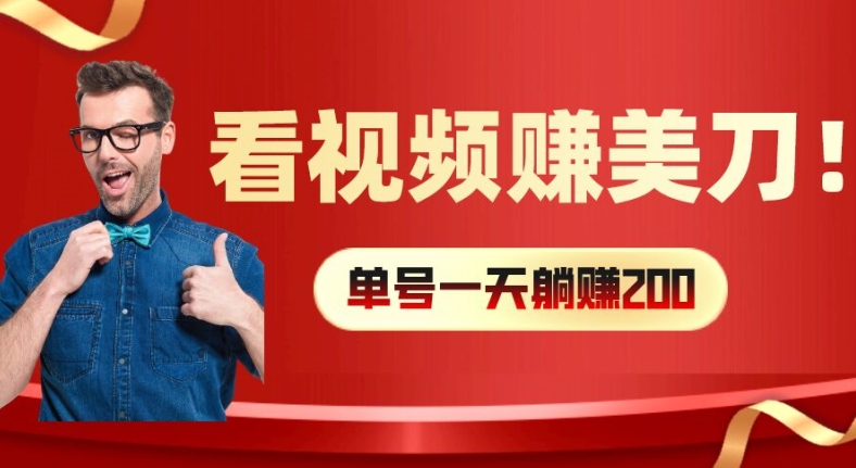 看视频赚美刀：每小时40+，多号矩阵可放大收益【揭秘】-资源云