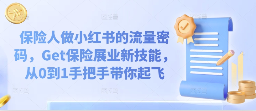 保险人做小红书的流量密码，Get保险展业新技能，从0到1手把手带你起飞-资源云