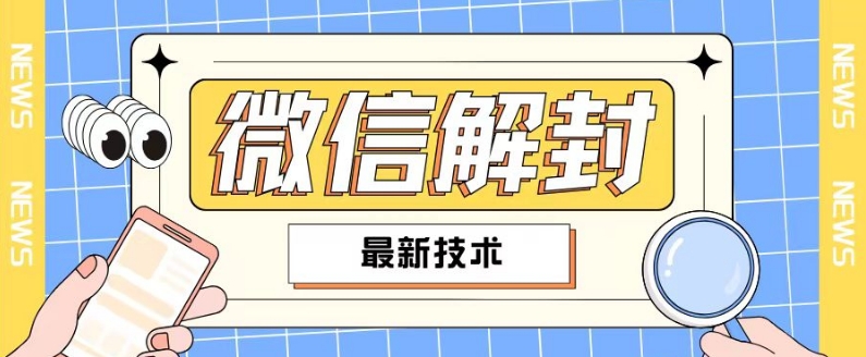 2024最新微信解封教程，此课程适合百分之九十的人群，可自用贩卖-资源云