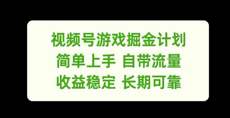 视频号游戏掘金计划，简单上手自带流量，收益稳定长期可靠【揭秘】-资源云