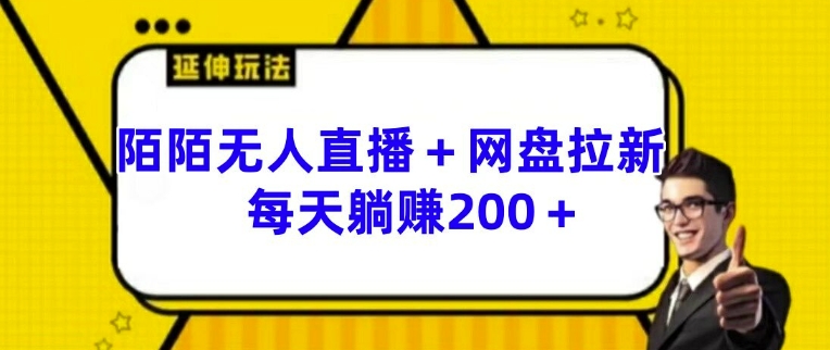 陌陌无人直播+网盘拉新玩法 每天躺赚200+【揭秘】-资源云