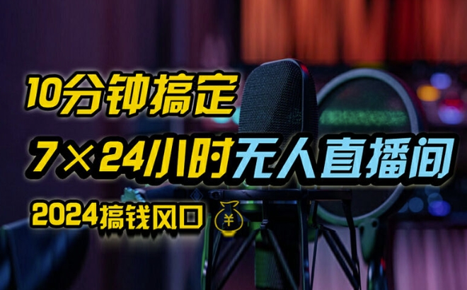 抖音无人直播带货详细操作，含防封、不实名开播、0粉开播技术，全网独家项目，24小时必出单【揭秘】-资源云