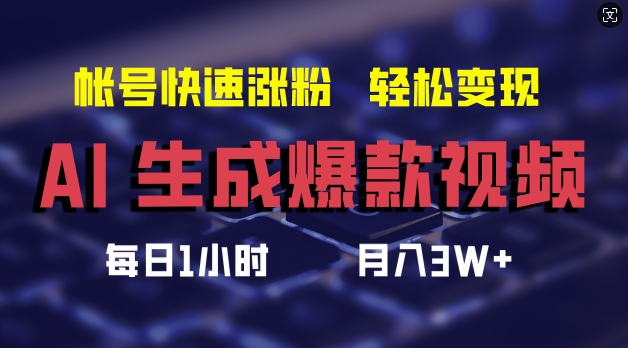 AI生成爆款视频，助你帐号快速涨粉，轻松月入3W+【揭秘】-资源云