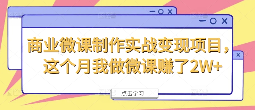 商业微课制作实战变现项目，这个月我做微课赚了2W+-资源云