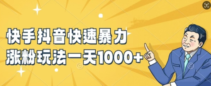快手抖音快速暴力涨粉玩法，新手小白也能学会，一天1k+【揭秘】-资源云