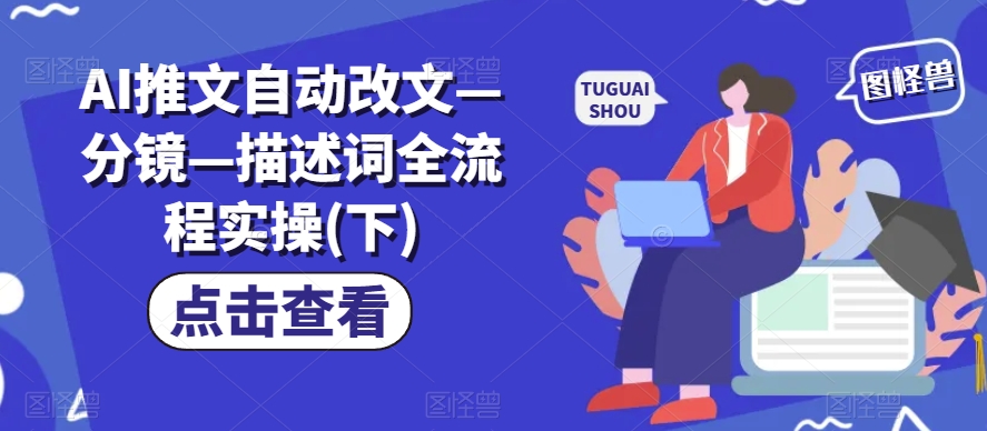 AI推文自动改文—分镜—描述词全流程实操(下)-资源云