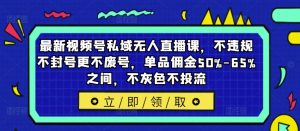 最新视频号私域无人直播课,不违规不封号更不废号,单品佣金50%-65%之间,不灰色不投流-资源云