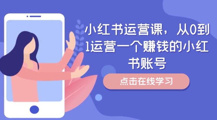 小红书运营课，从0到1运营一个赚钱的小红书账号-资源云
