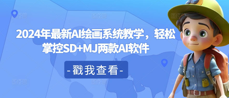 2024年最新AI绘画系统教学，轻松掌控SD+MJ两款AI软件-资源云