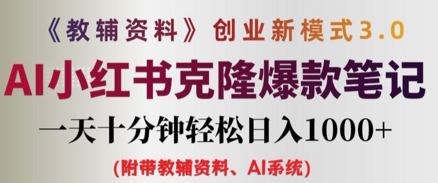 教辅资料项目创业新模式3.0.AI小红书克隆爆款笔记一天十分钟轻松日入1k+【揭秘】-资源云