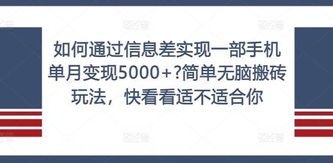 如何通过信息差实现一部手机单月变现5000+?简单无脑搬砖玩法，快看看适不适合你【揭秘】-资源云