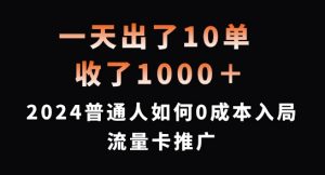 一天出了10单,收了1000+,2024普通人如何0成本入局流量卡推广【揭秘】-资源云