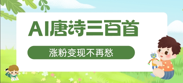 AI唐诗三百首，涨粉变现不再愁，非常适合宝妈的副业【揭秘】-资源云