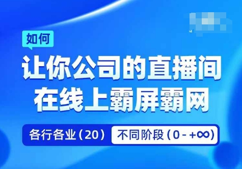 企业矩阵直播霸屏实操课，让你公司的直播间在线上霸屏霸网-资源云
