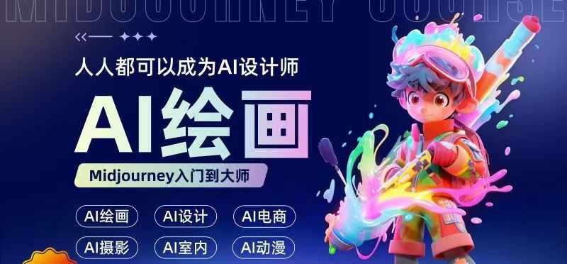 人人都要学的AI绘画设计，零基础教学，无需任何设计背景，轻松晋升AI设计师-资源云