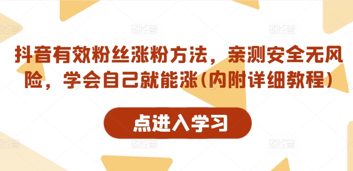 抖音有效粉丝涨粉方法，亲测安全无风险，学会自己就能涨(内附详细教程)-资源云