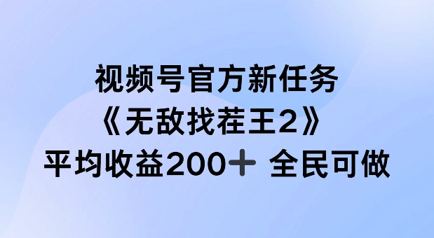 视频号官方新任务 ，无敌找茬王2， 单场收益200+全民可参与【揭秘】-资源云
